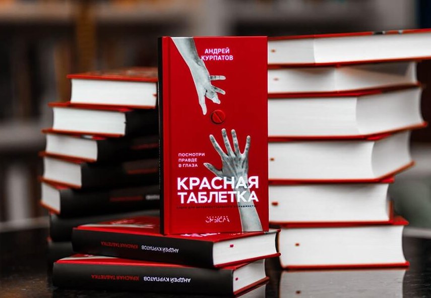 Обложка книги Андрея Курпатова Красная таблетка