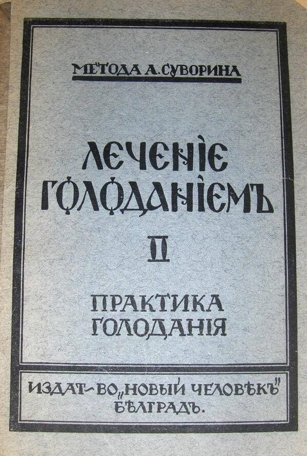 Стариннная книга о голодании 1931 гола метода Суворина