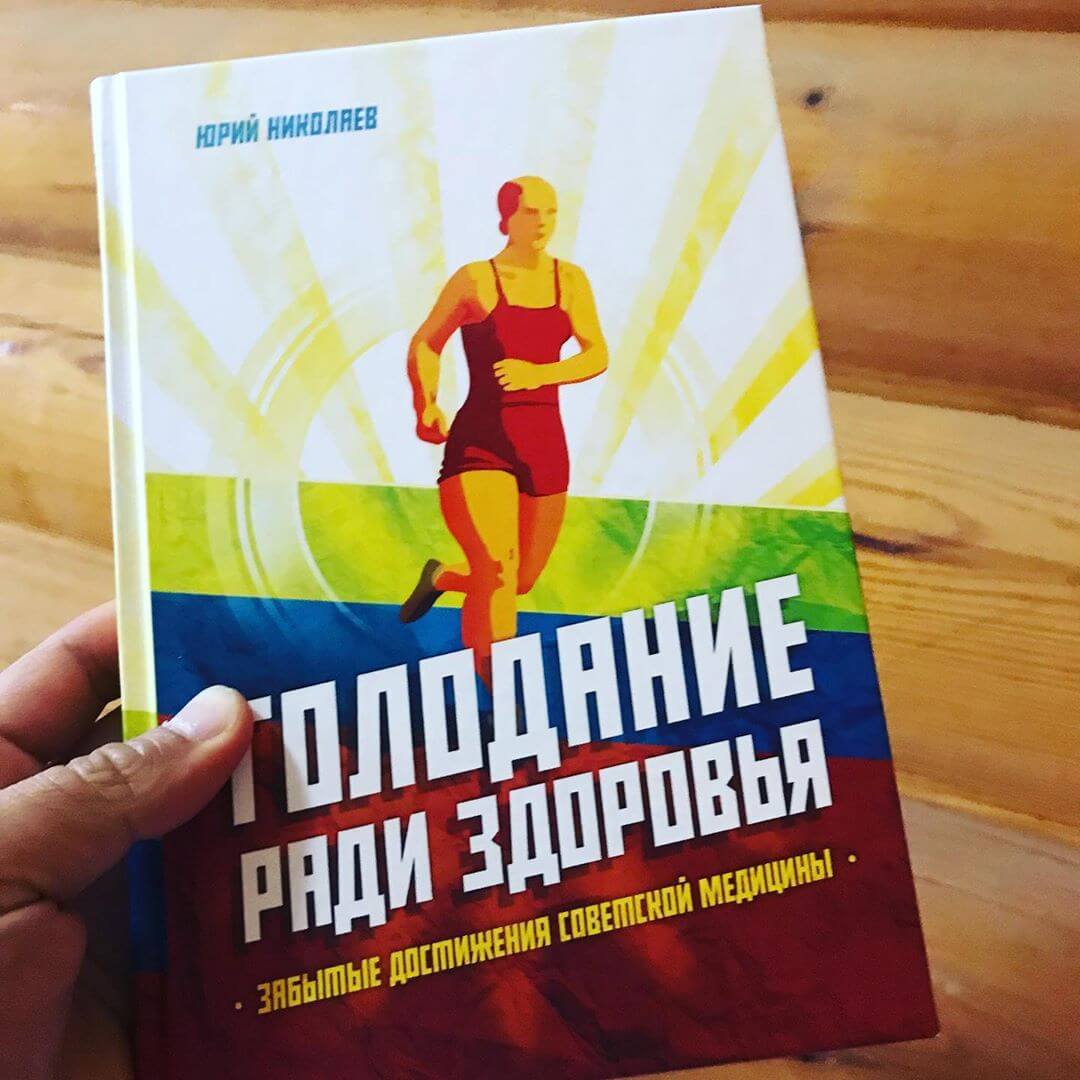 Юрий Николаев и его книга Голодание ради здоровья скачать можно у нас на сайте