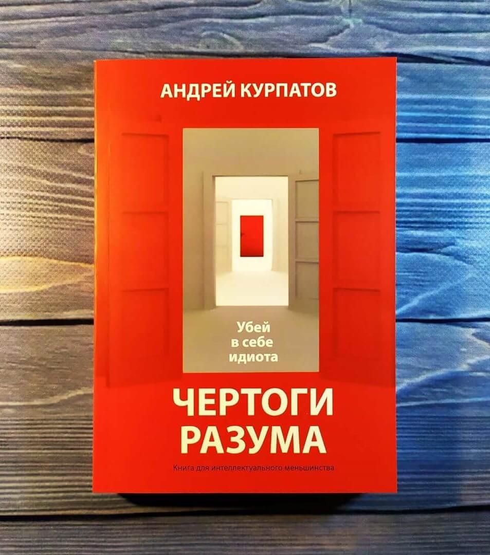 Скачать книгу Андрея Курпатова