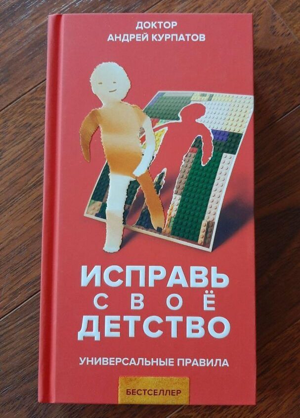 исправь свое детство книга антрея курпатова
