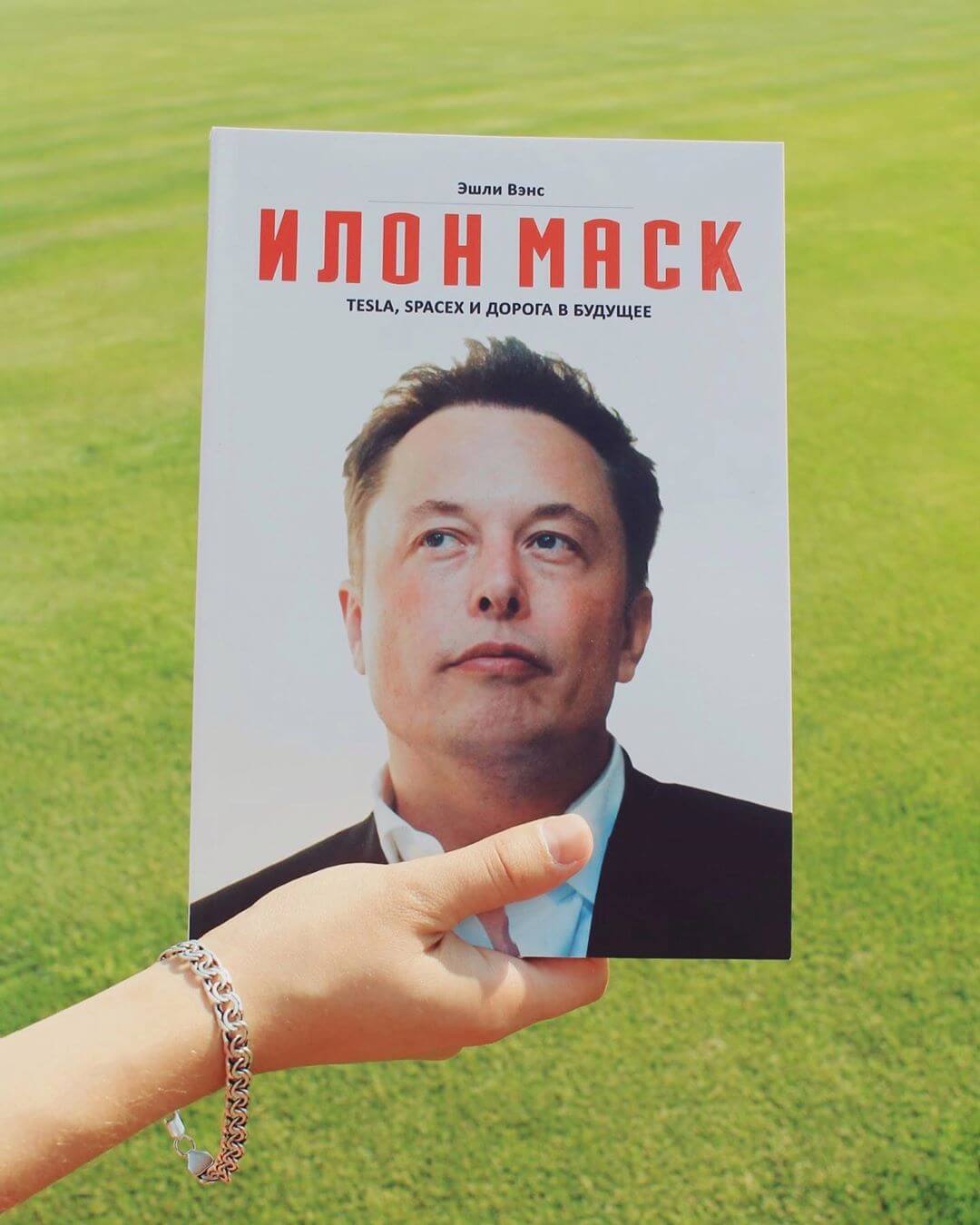 Книга Илон Маск читать или скачать ее можно в телеграм канале