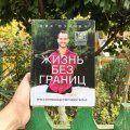 Ник Вуйчич и его книга Жизнь без границ